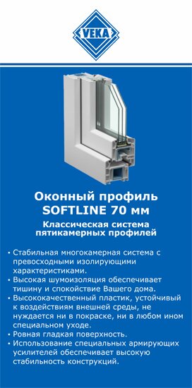 ОкнаВека-вли SOFTLINE 70