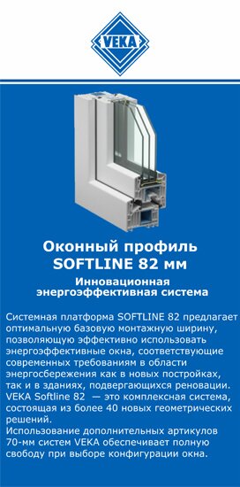 ОкнаВека-вли SOFTLINE 82